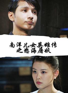 南洋儿女英雄传之怒海屠妖封面图