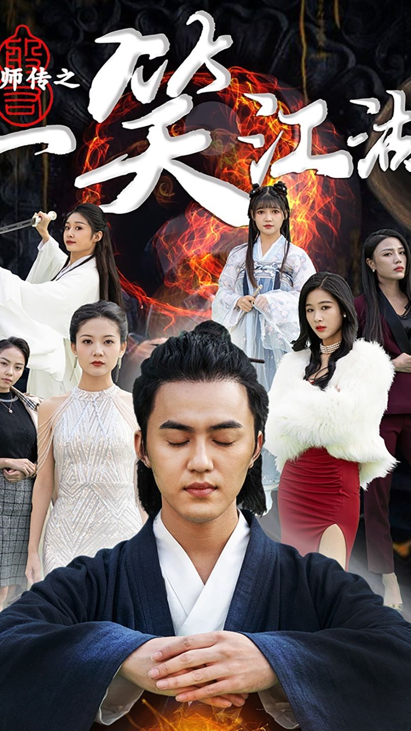 天师传之一笑江湖封面图