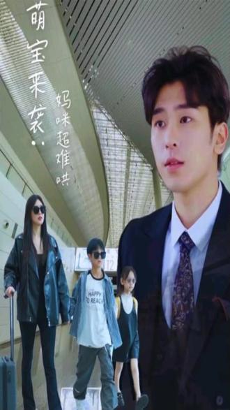 萌宝来袭妈咪超难哄封面图