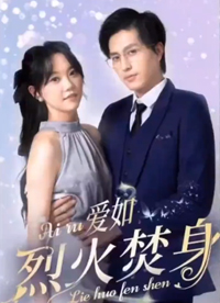 爱如烈火焚身封面图