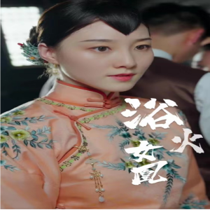 囚凰 浴火女凰封面图