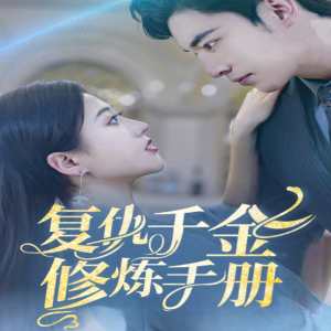 复仇千金修炼手册封面图