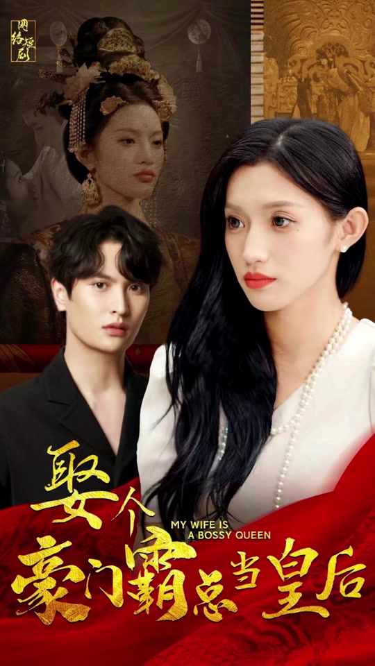 娶个豪门霸总当皇后封面图