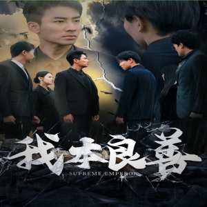 我本良善封面图