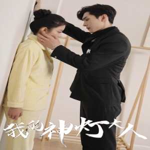 我的神灯大人封面图