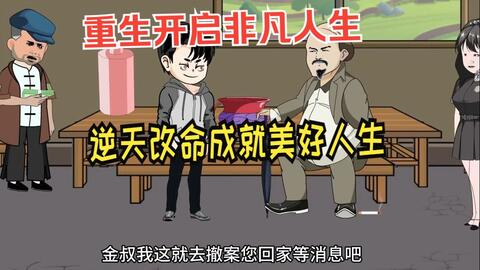 重生开启非凡人生封面图