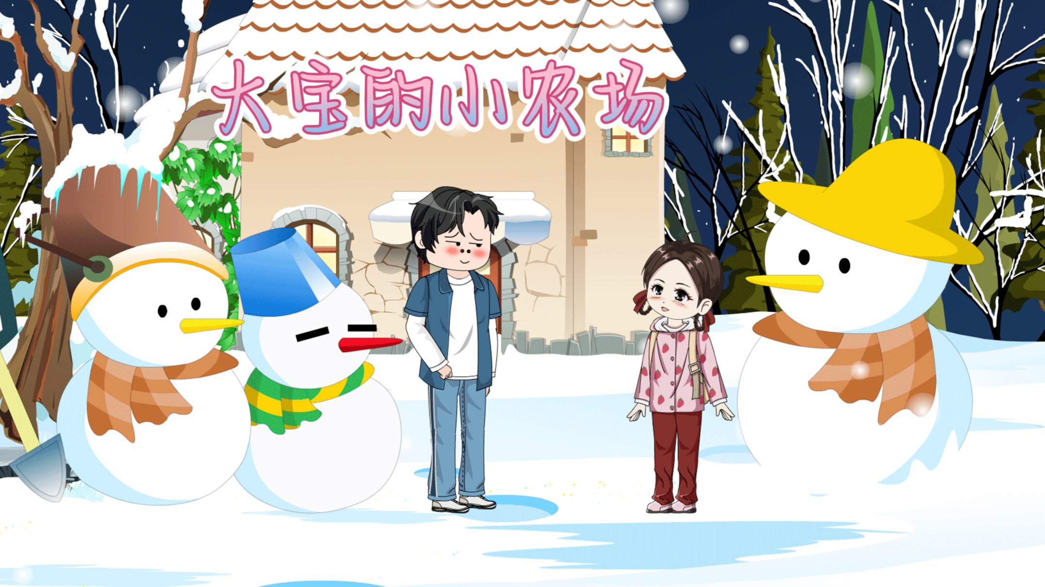 大宝的小农场封面图