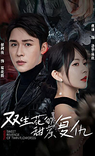 双生花的甜蜜复仇(第一人称复仇封面图