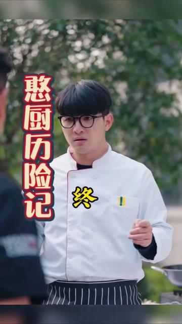 憨厨历险记封面图