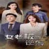 女老板的逆袭封面图