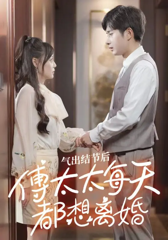 气出节气后，傅太太每天都想离婚封面图
