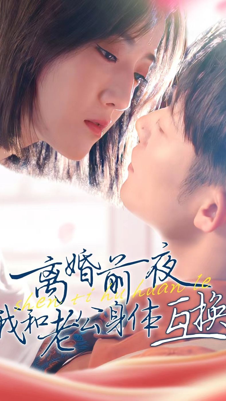 离婚前夜我和老公身体互换了封面图