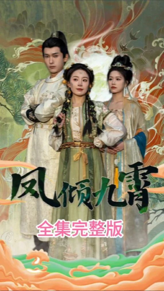 凤倾九霄封面图