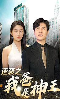 逆袭之我爸是神王封面图