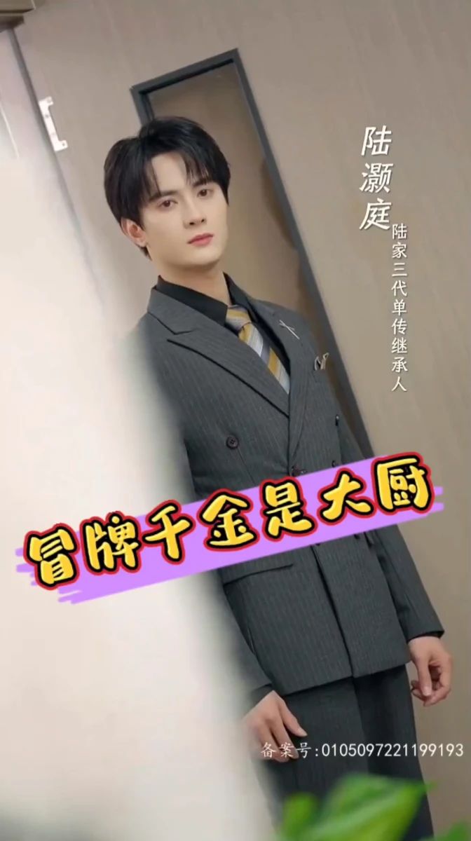 冒牌千金是大厨封面图