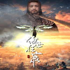 绝世狂萧封面图