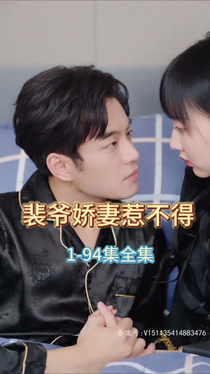 裴爷娇妻惹不得封面图