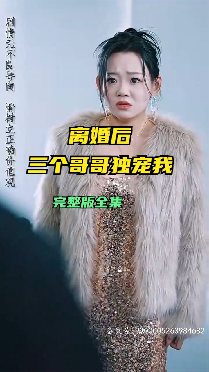 离婚后三个哥哥独宠我封面图