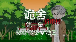 诡舍：祈雨村·第二血门封面图