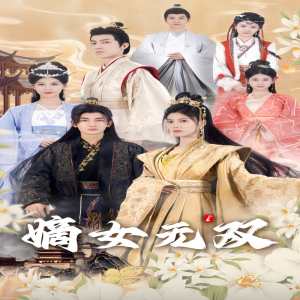 嫡女无双封面图