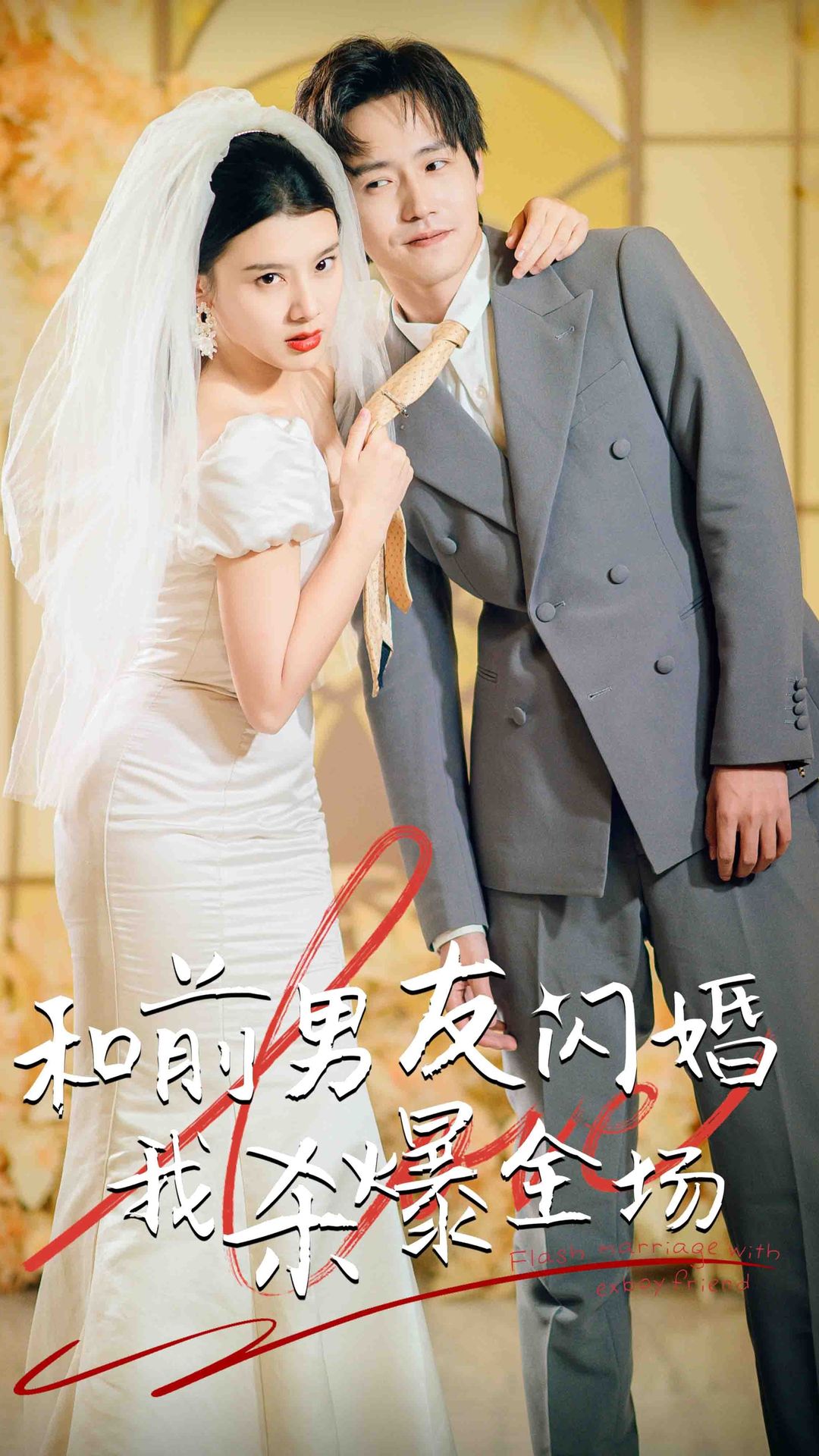 分手五年后，和前男友闪婚了（和前男友闪婚我杀爆全场）封面图