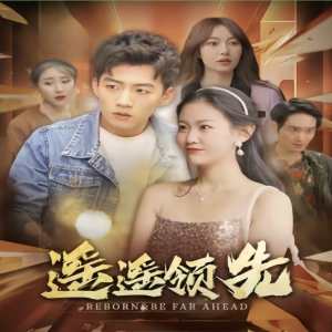 遥遥领先短剧版封面图