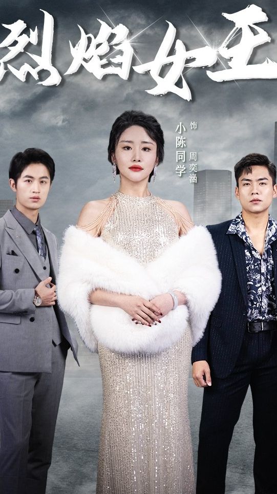 烈焰女王封面图