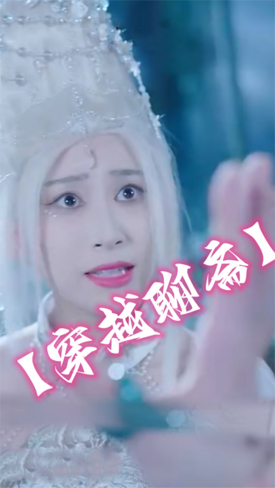 穿越聊斋封面图