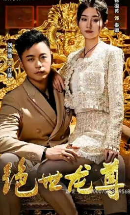 绝世龙尊封面图