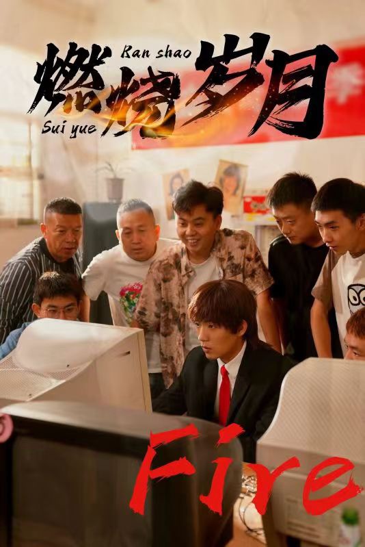 燃烧岁月短剧版封面图