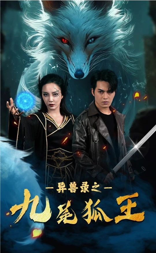 灵兽录之九尾狐王封面图