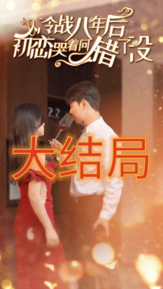 冷战八年后初恋哭着问错了没封面图
