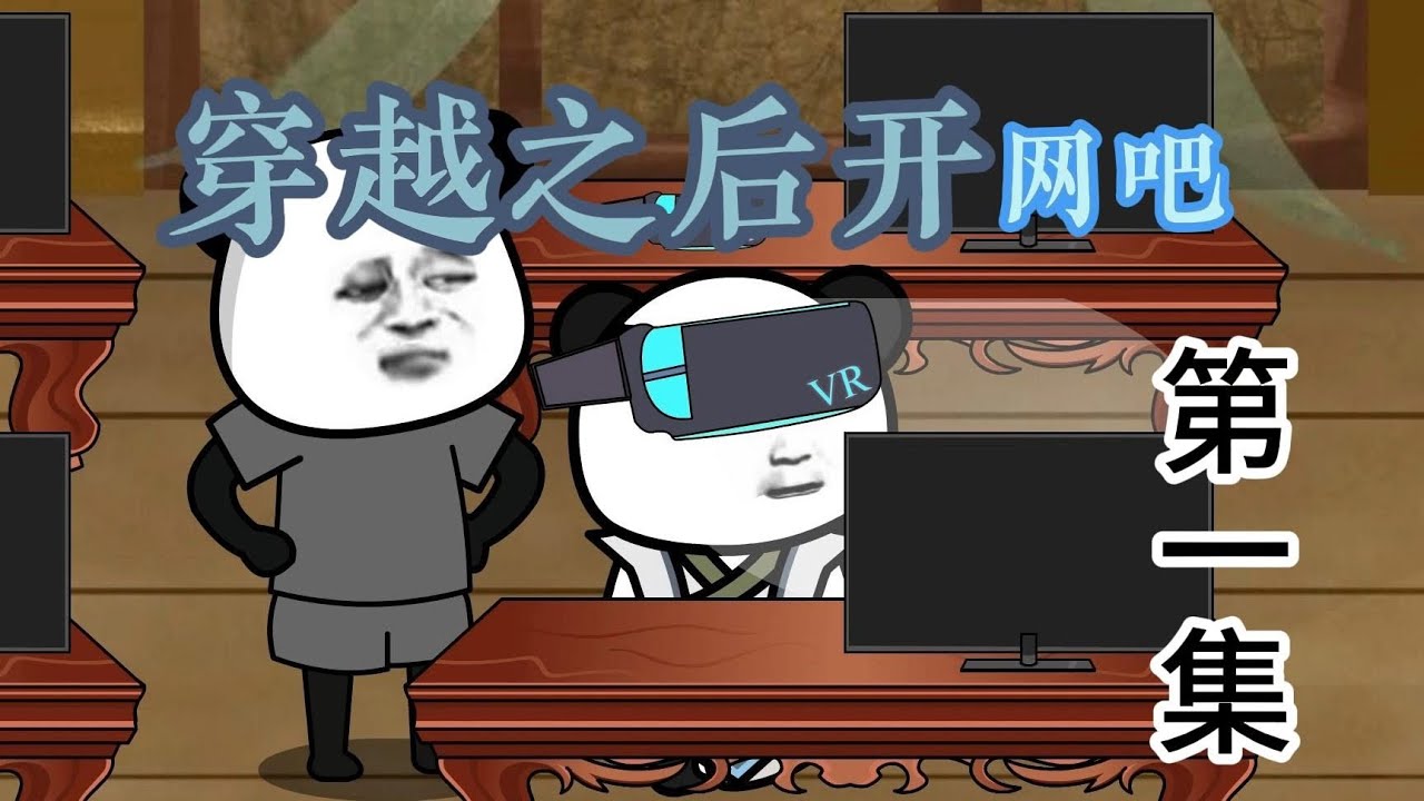 穿越之后开网吧封面图