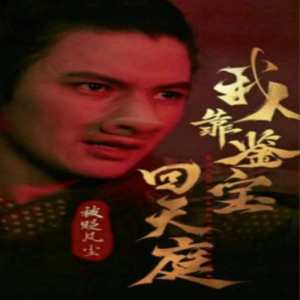 被贬凡尘我靠鉴宝回天庭封面图