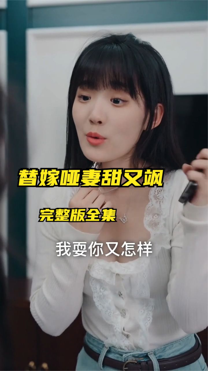 替嫁哑妻甜又飒封面图