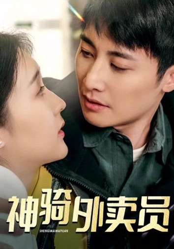 神骑外卖员封面图