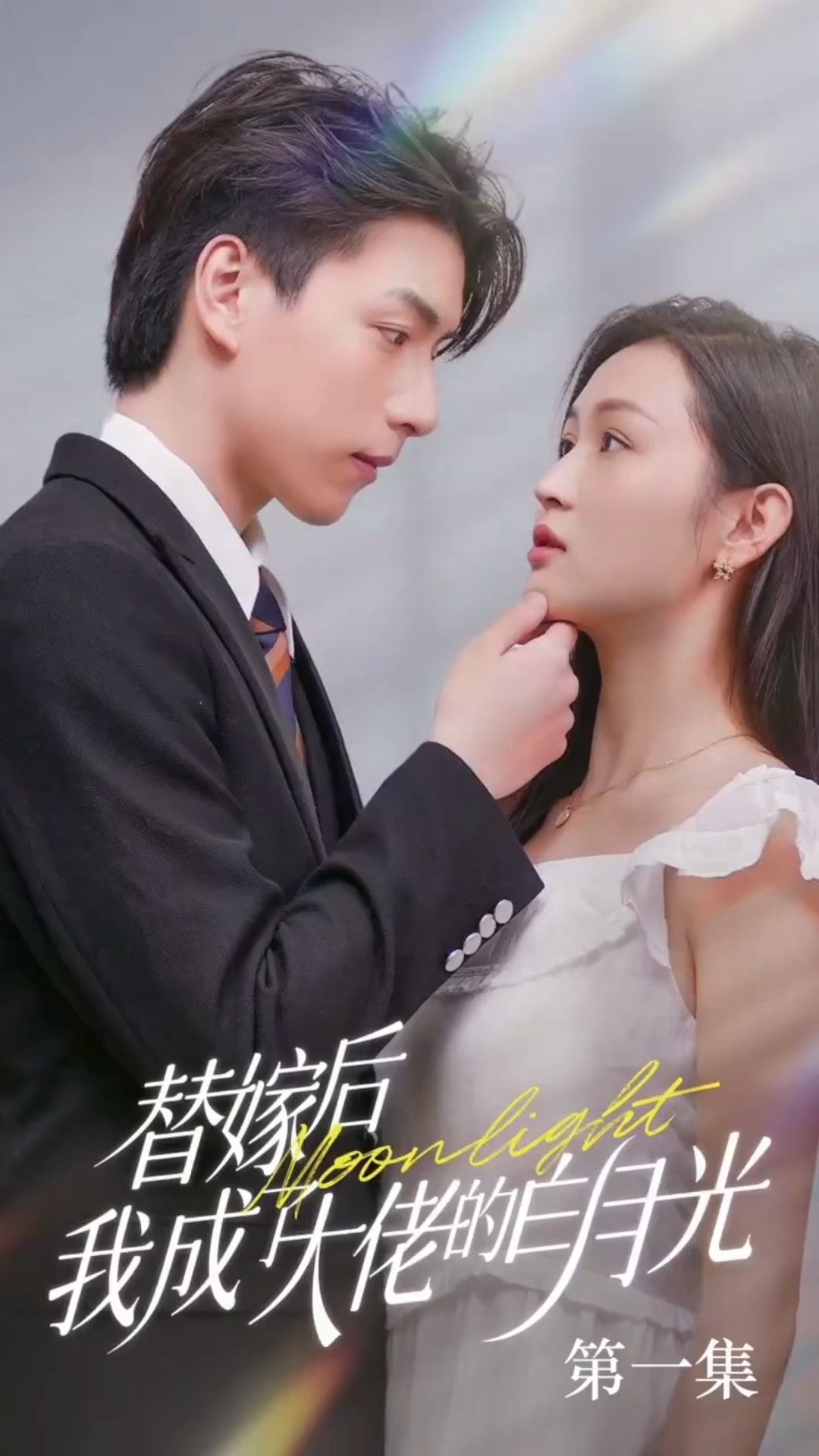 替嫁后我成了大佬的白月光封面图