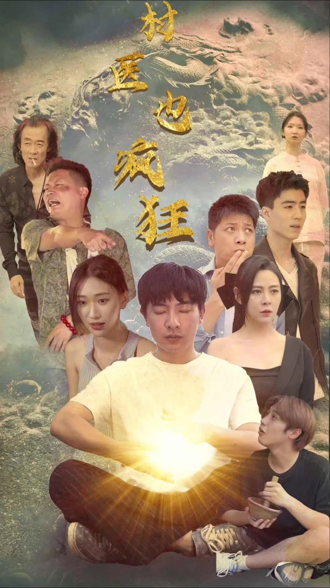 村医也疯狂封面图