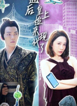 穿越后，皇上追来现代了封面图