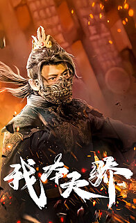 我本天骄（遇龙）（狂战天下）封面图