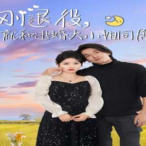 刚退役，就和逃婚大小姐同居封面图