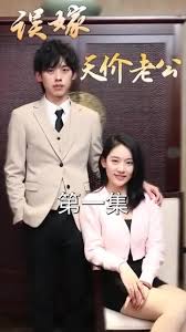 误嫁天价老公封面图