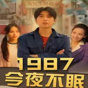 1987今夜不眠封面图