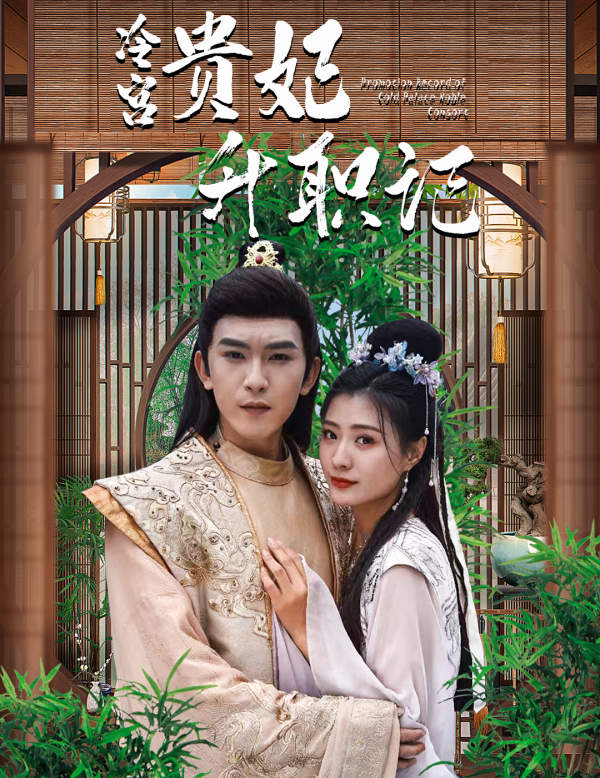 相亲相到腹黑皇帝（冷宫贵妃升职记）封面图