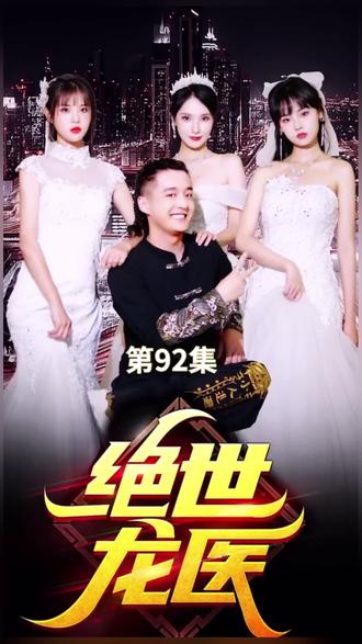 绝世龙医&无双龙医封面图