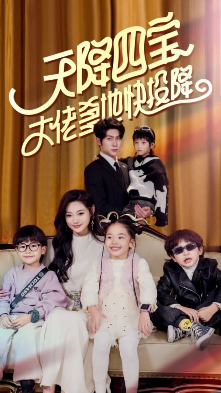 天降四宝大佬爹地快投降封面图