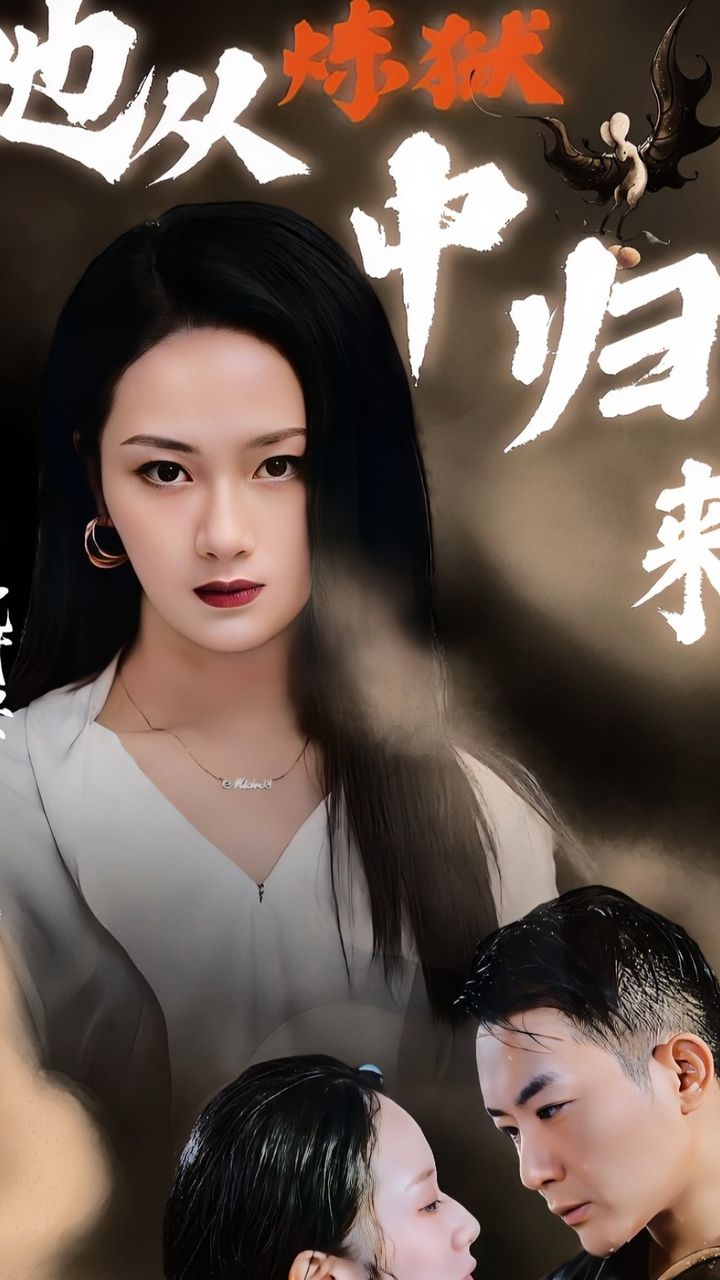 她从炼狱中归来封面图