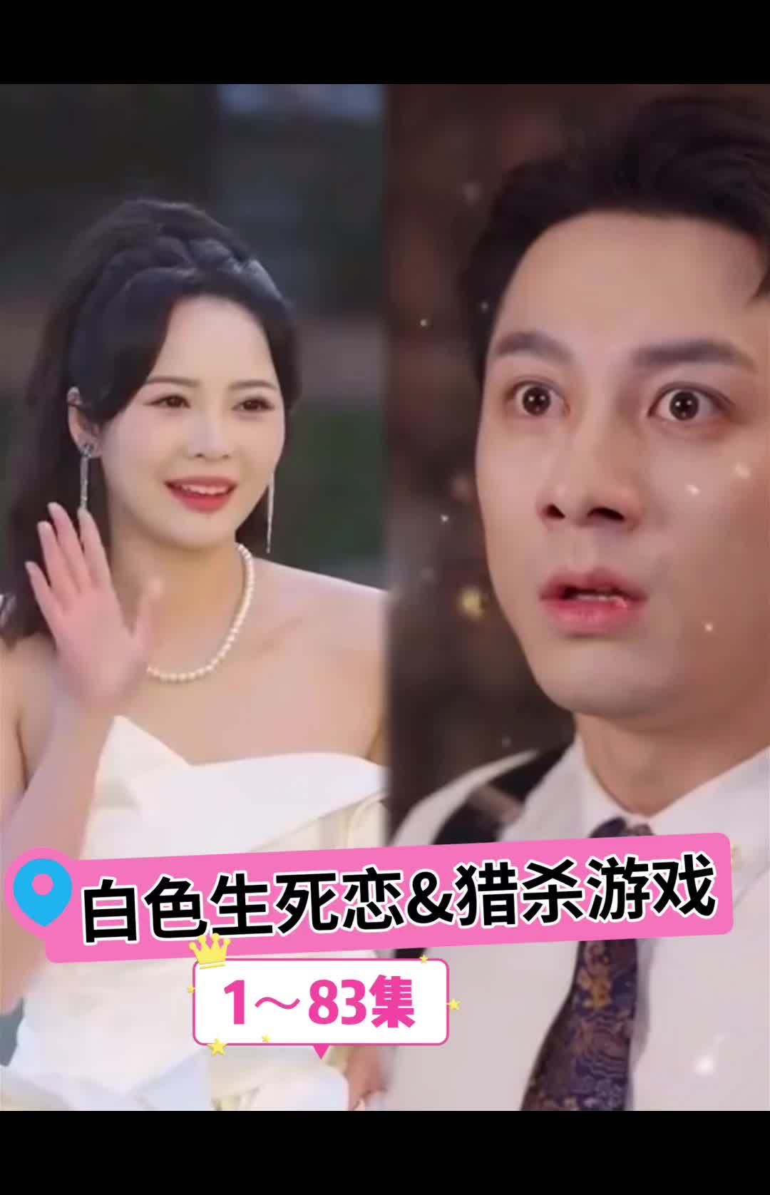 白色生死恋猎杀游戏封面图