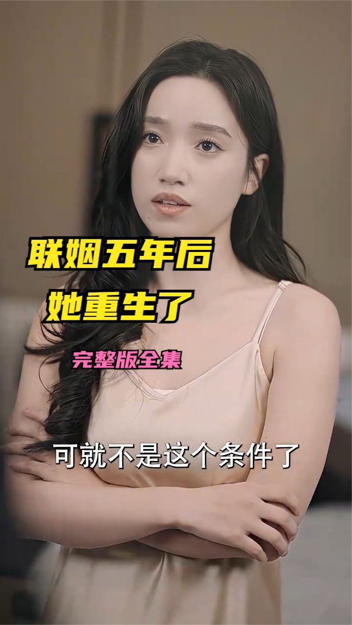 联姻五年后她重生了封面图