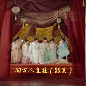 向古人直播封面图